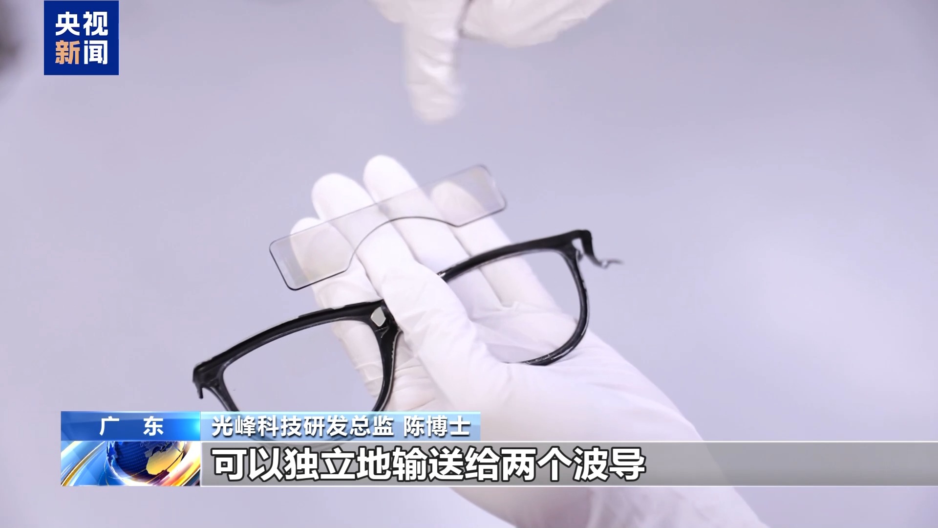 “工作搭子”升级了！看广东智能眼镜如何“玩转”纳米世界