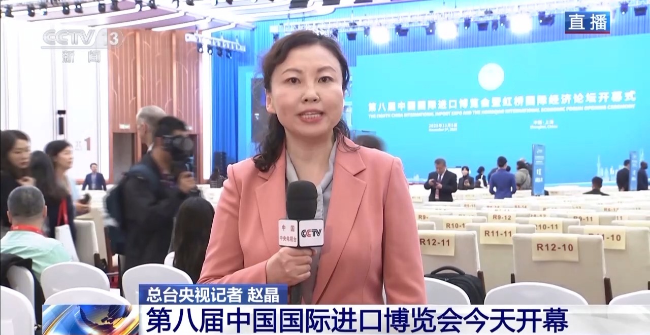 第八届进博会今天开幕 境内外媒体高度关注
