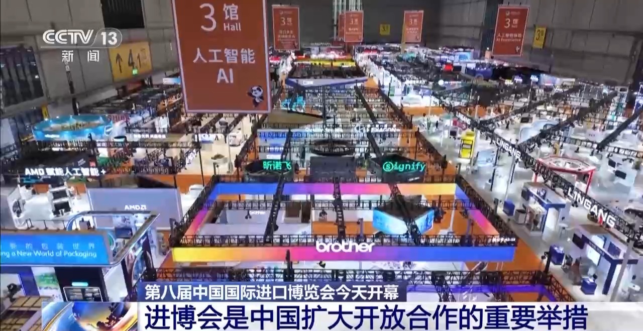 第八届进博会今天开幕 境内外媒体高度关注