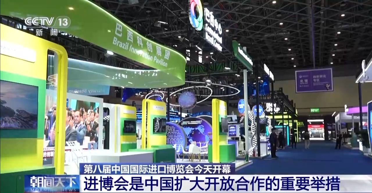 第八届进博会今天开幕 境内外媒体高度关注