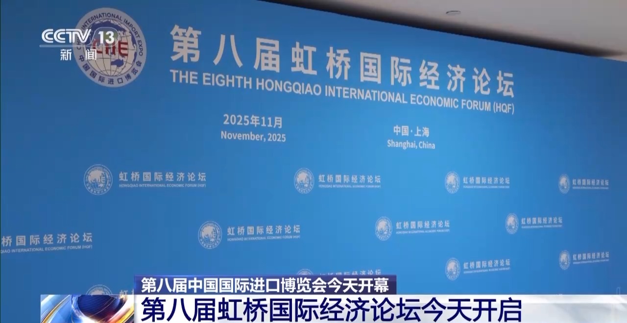 第八届进博会今天开幕 境内外媒体高度关注