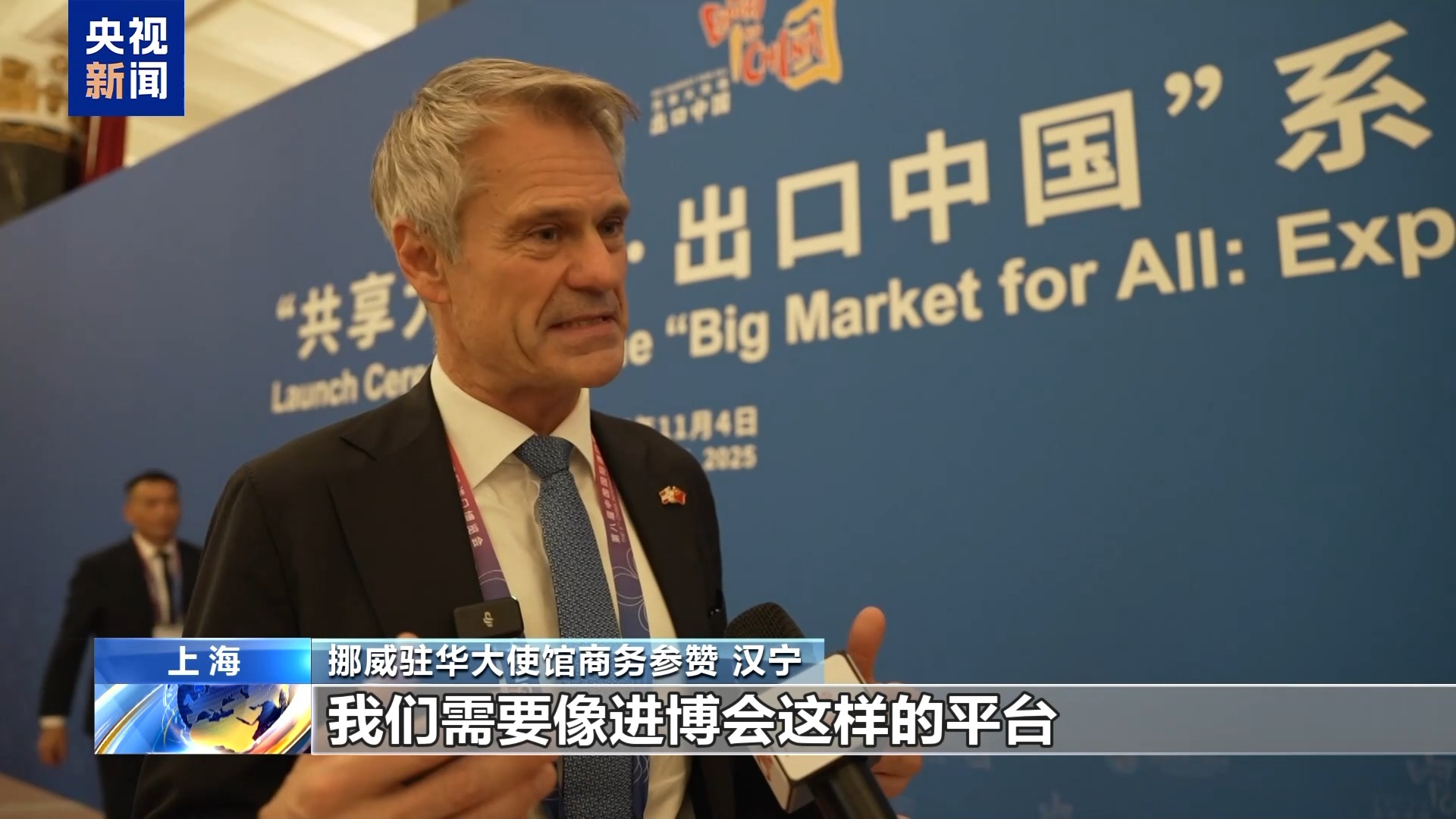 国际人士：进博会成为共享机遇的重要平台