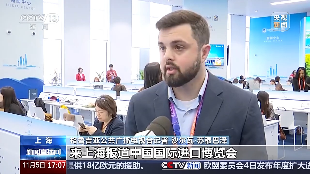视频丨外媒记者齐聚上海 一起听听他们的进博故事