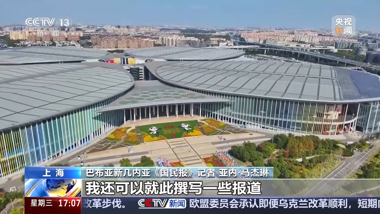 视频丨外媒记者齐聚上海 一起听听他们的进博故事