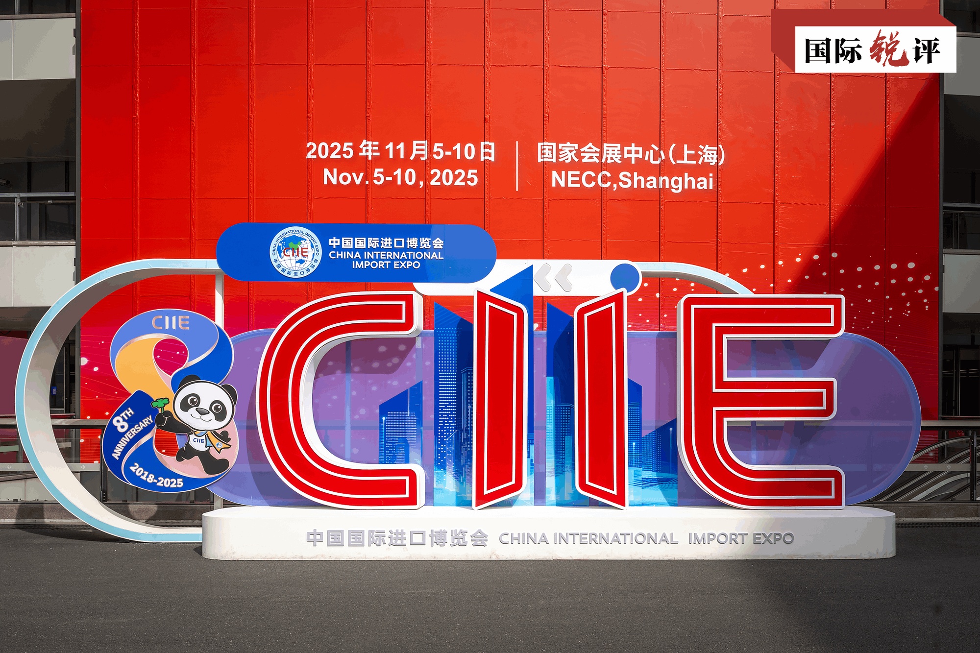 国际锐评丨“进博之约”第八年,世界感受中国如此“确定”