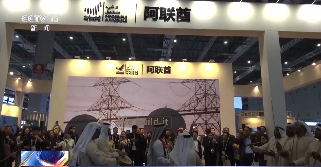 第八届进博会主宾国全部开馆 众多展品集中亮相