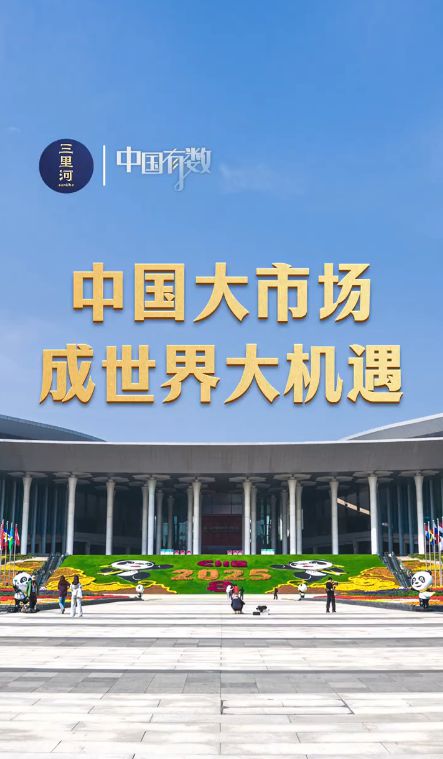 中国有数｜中国大市场成世界大机遇