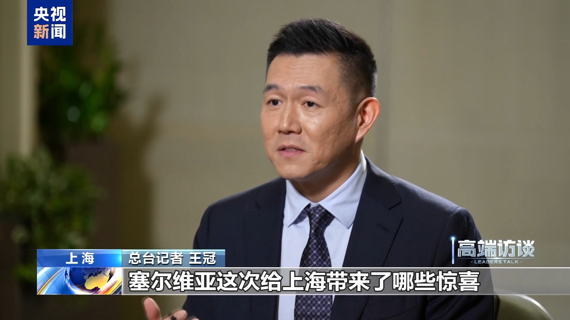 视频丨塞尔维亚总理：进博会是全球性平台