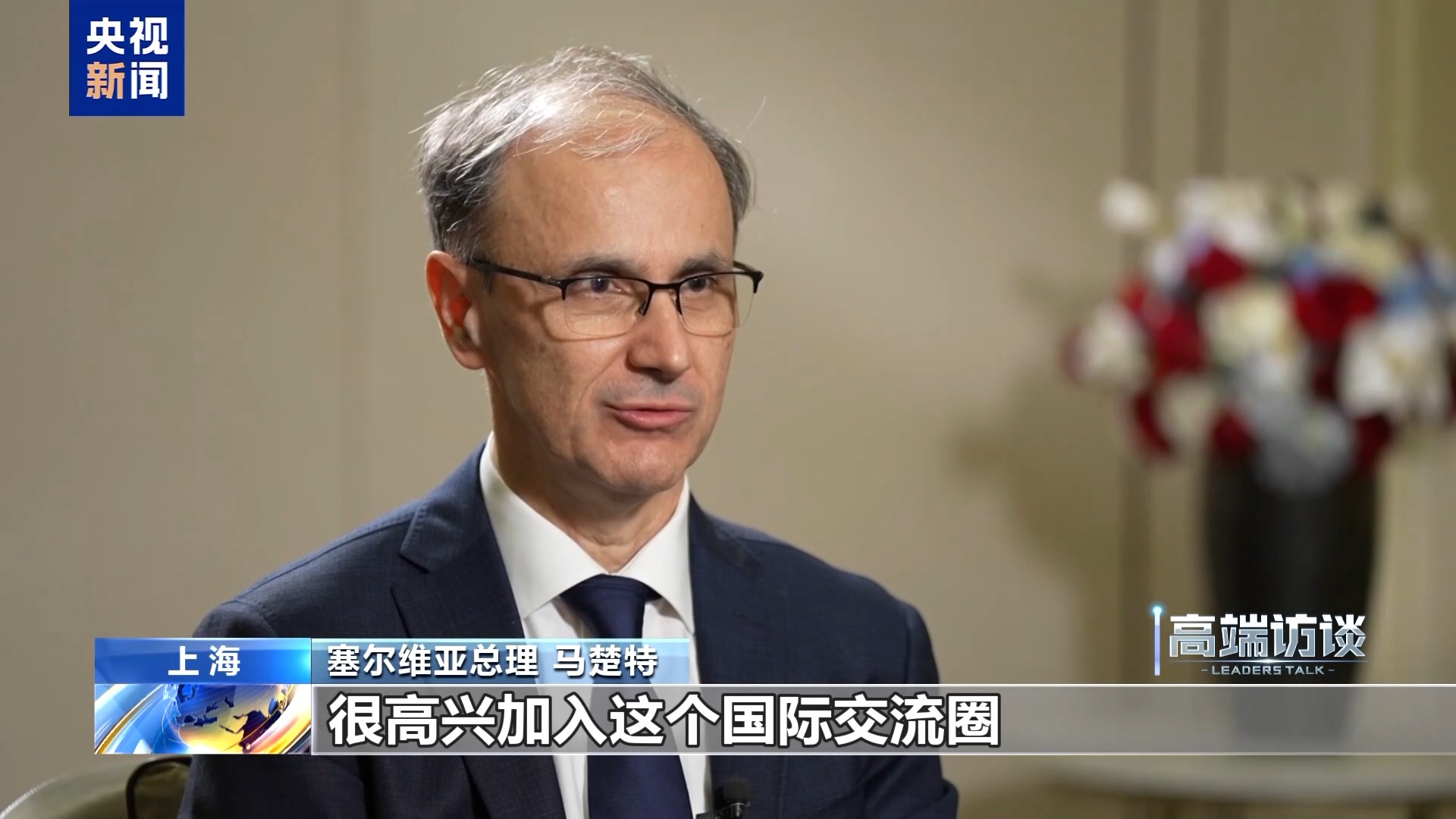 视频丨塞尔维亚总理：进博会是全球性平台