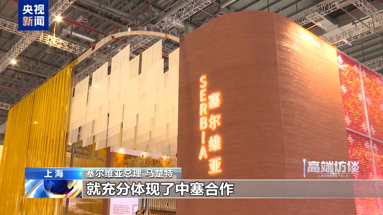 视频丨塞尔维亚总理：进博会是全球性平台