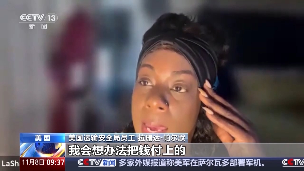 工资停发 美国机场员工称“快被生活压垮”