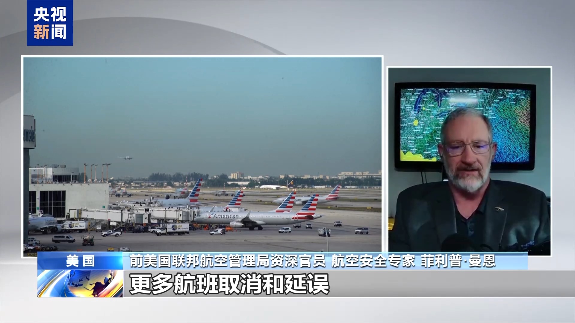 央视记者亲历:联邦政府“停摆”冲击航空系统