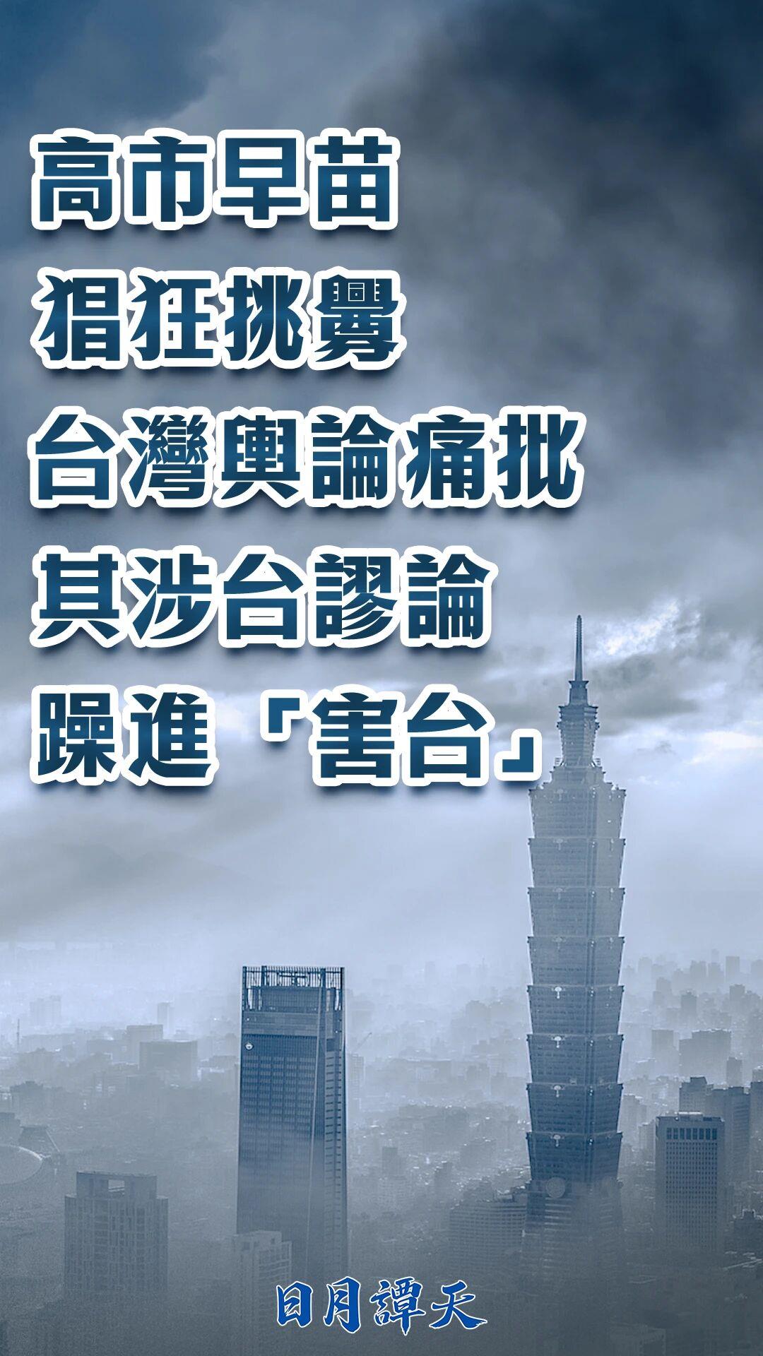 日月谭天丨高市早苗猖狂挑衅,台湾舆论痛批其涉台谬论躁进“害台”