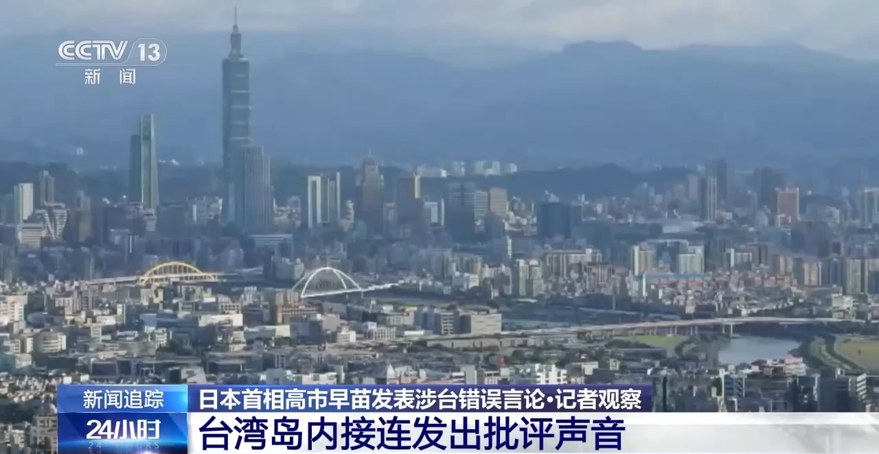 视频丨错误言论 祸害重重 高市早苗恐将日本拖入“国家危机”