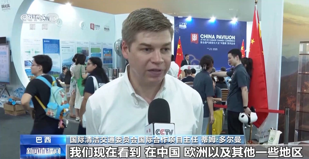 多国人士:中国为全球降碳作出实质贡献