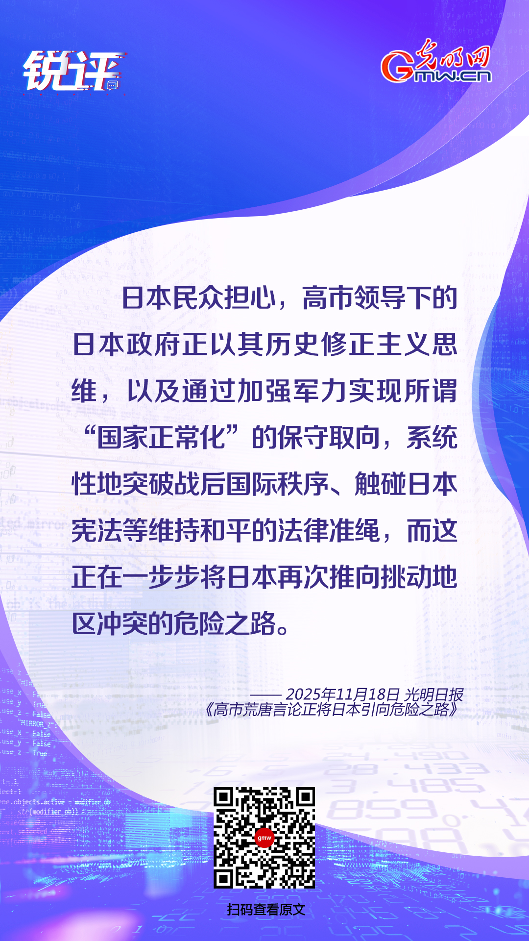 锐评海报 | 《高市荒唐言论正将日本引向危险之路》