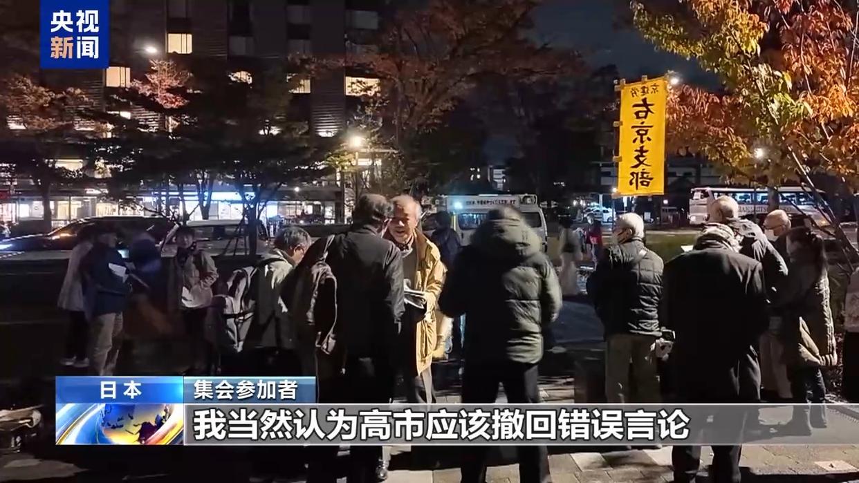 总台现场直击丨日本京都民众集会 要求高市撤回错误言论