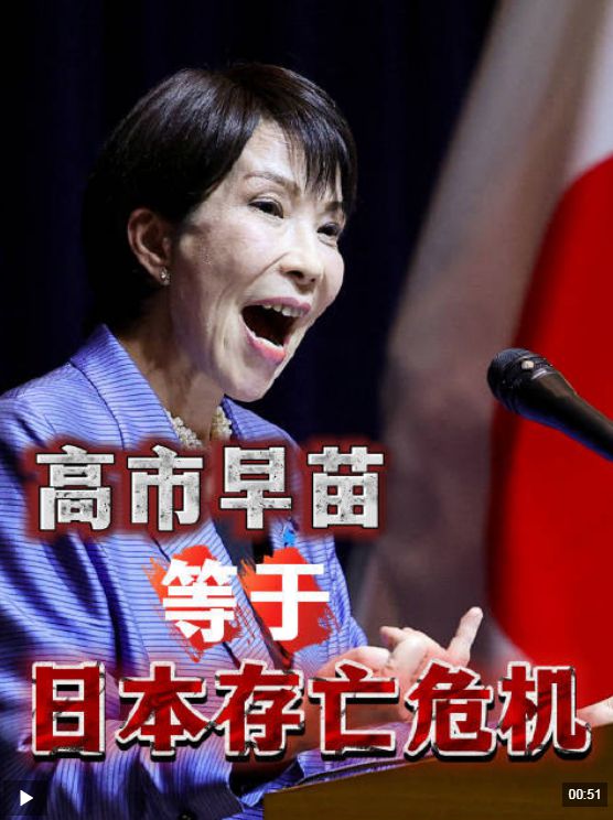 日本学者：高市早苗政权就是日本的“存亡危机”