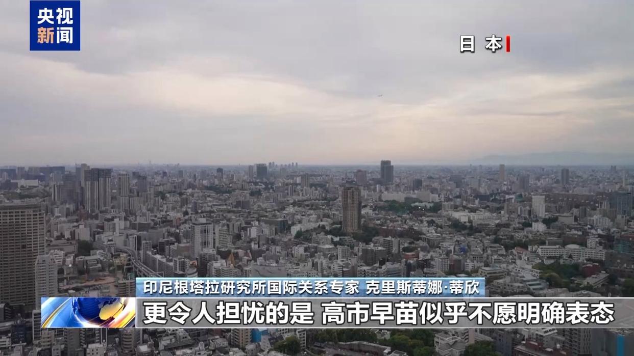 民间埋怨 学界斥责 多国批判 高市错误言论陷四面楚歌