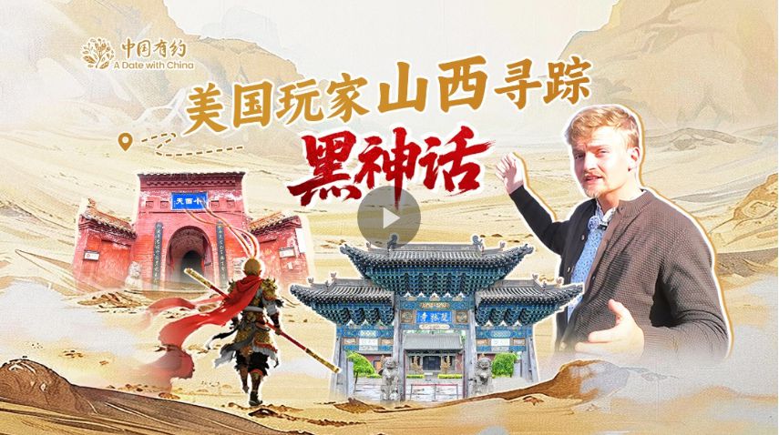 中国有约丨美国玩家山西寻踪黑神话