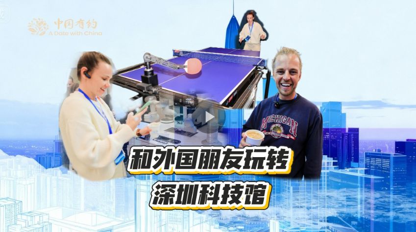 【中国有约】“下一站，光明！” 看外国朋友玩转深圳新地标