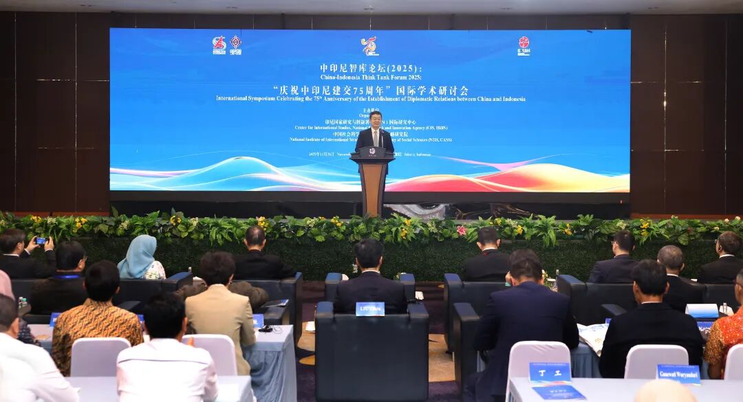 社科要闻|“庆祝中印尼建交75周年”国际学术研讨会在雅加达举行