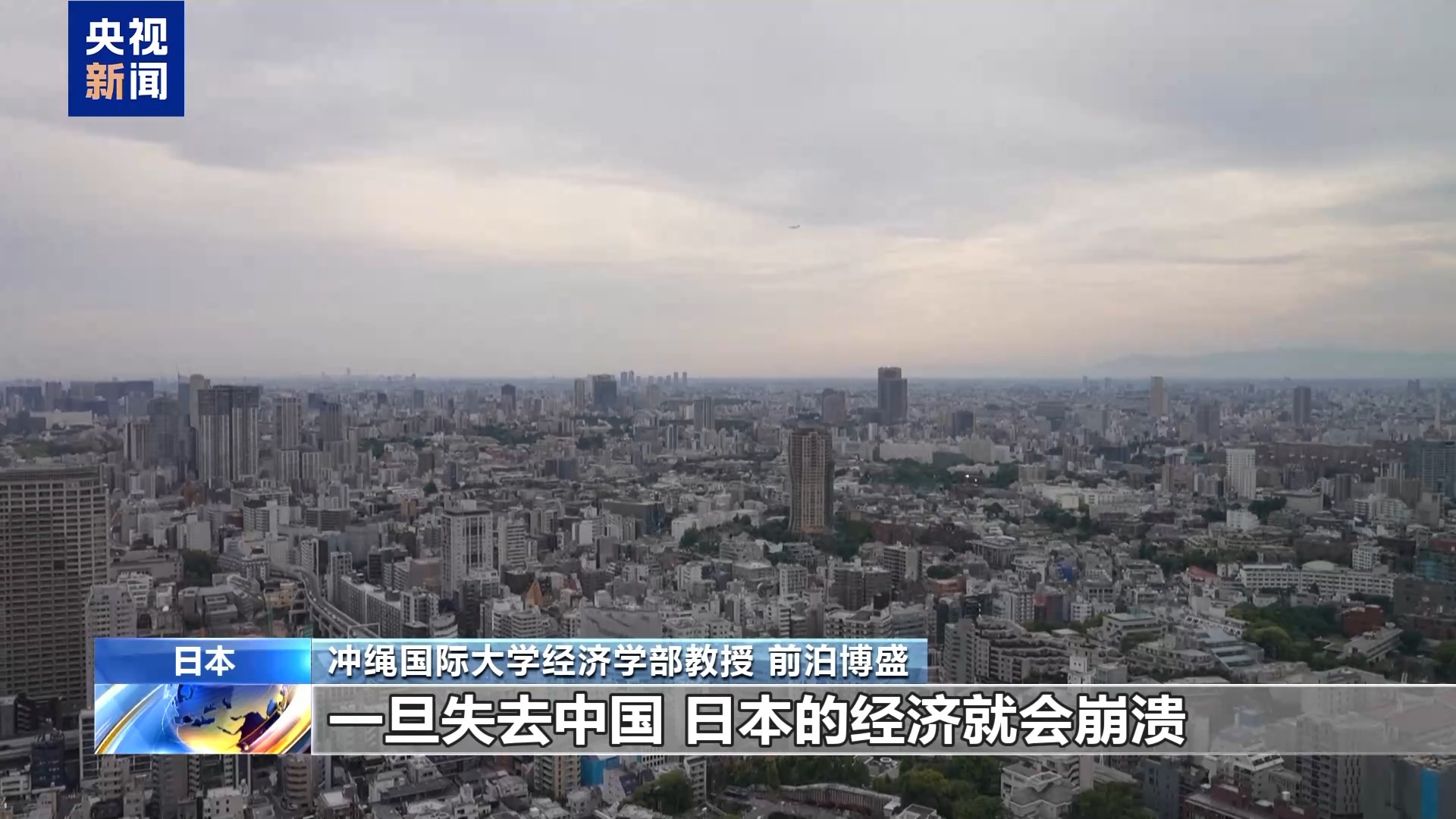 日本学者:高市涉台错误言论暴露其缺乏历史认知