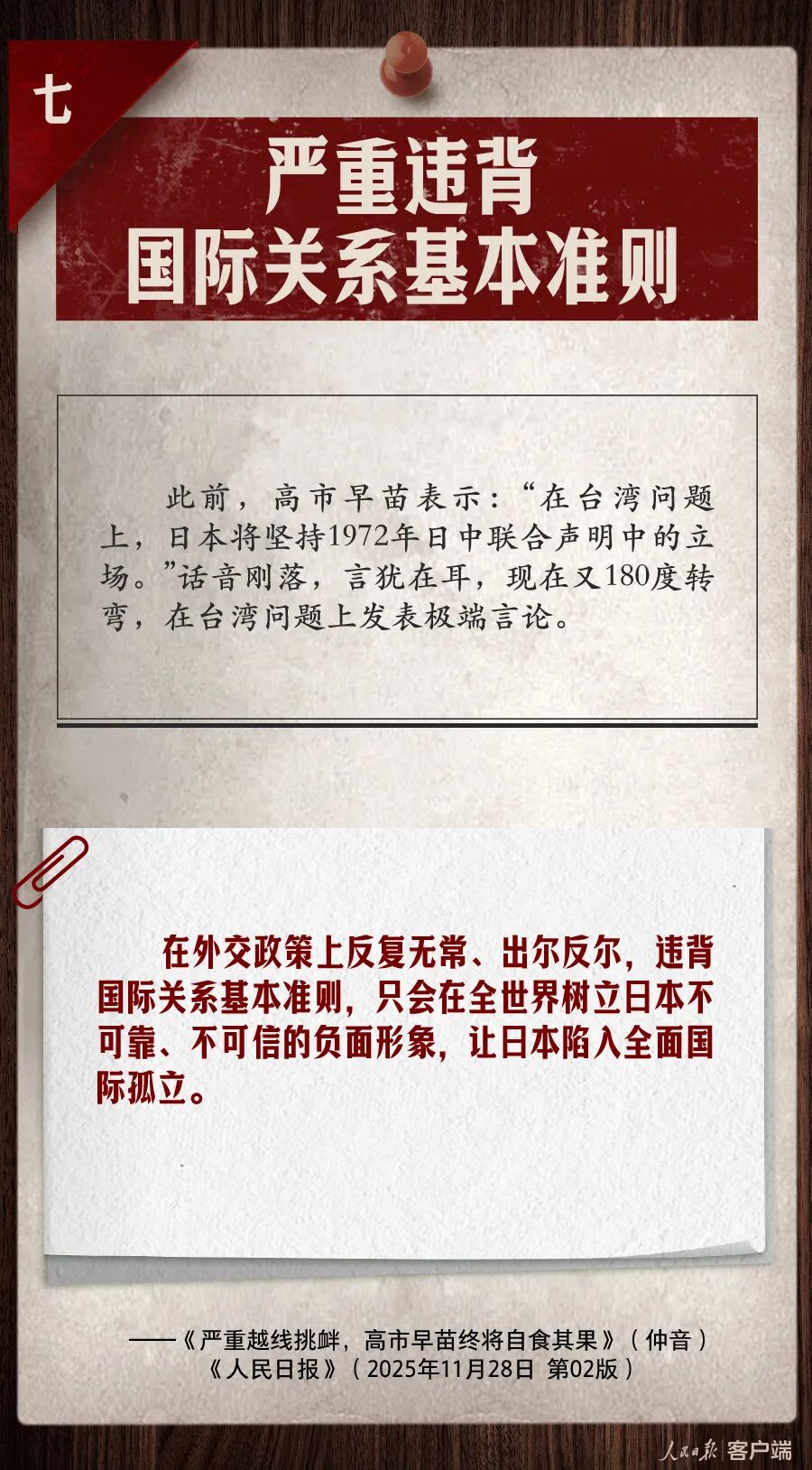 细数高市早苗“九宗罪”！