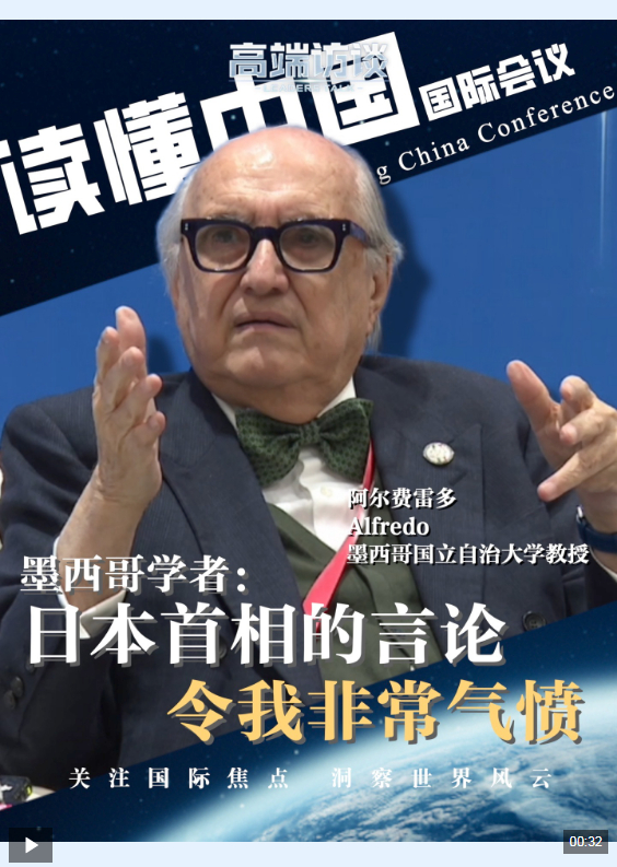 高端访谈丨墨西哥学者：高市涉台言论应撤回 这是在干涉中国内政