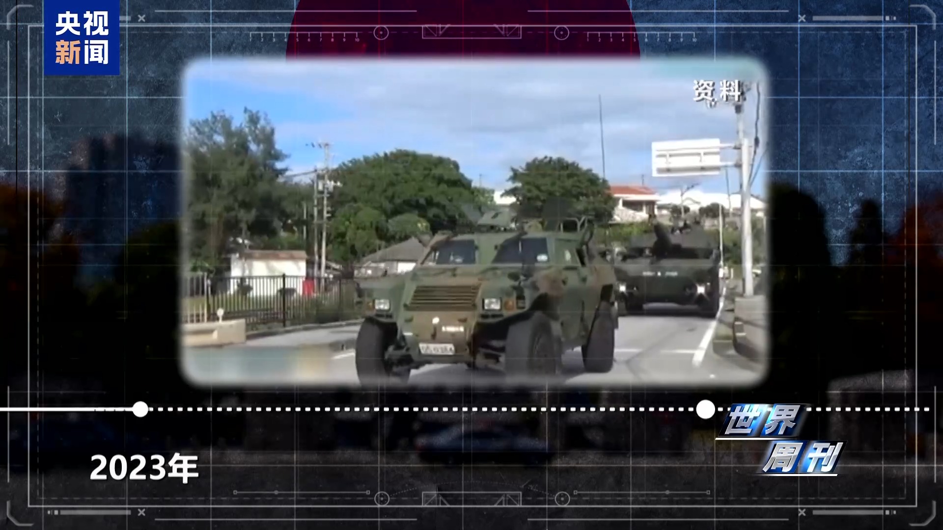 世界周刊丨日本“搞事”背后:“新型军国主义”的危险转向