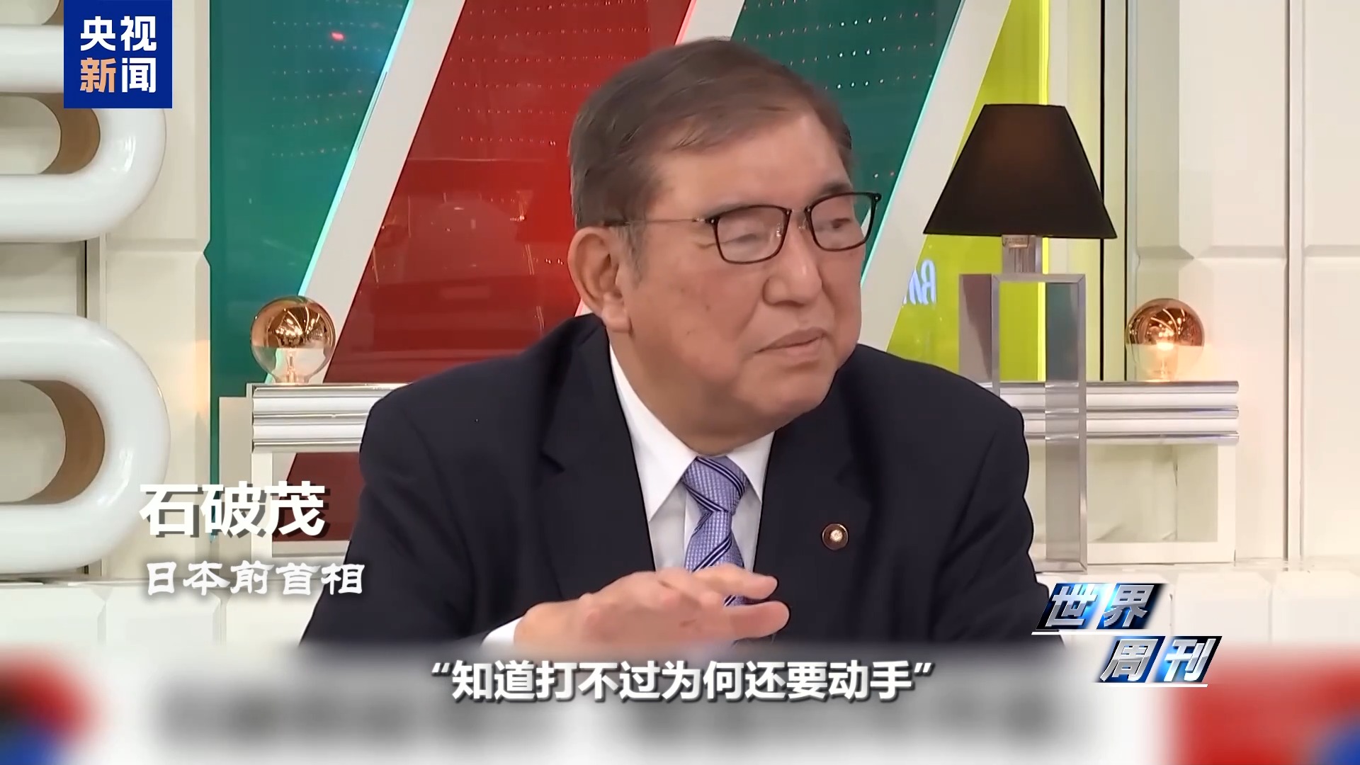 世界周刊丨日本“搞事”背后:“新型军国主义”的危险转向