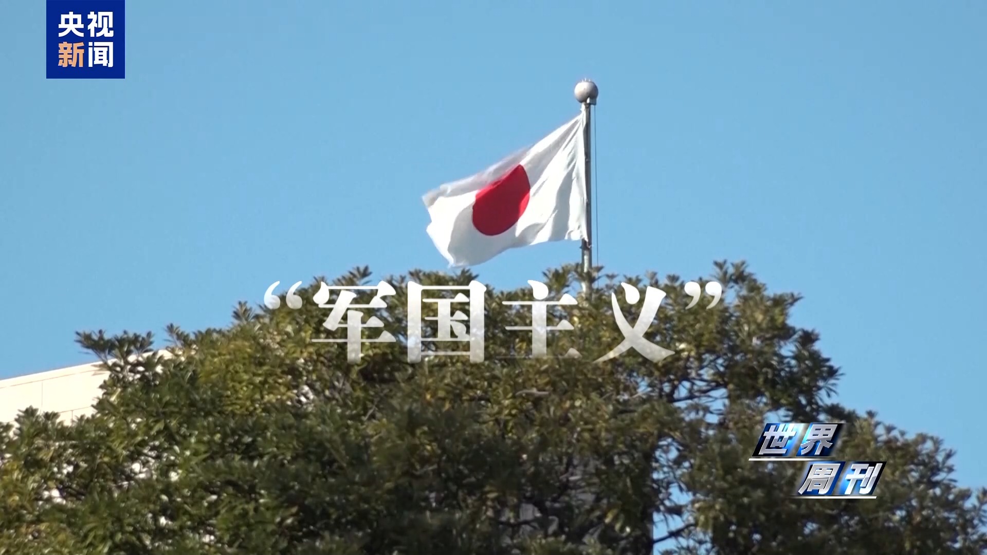 世界周刊丨日本“搞事”背后:“新型军国主义”的危险转向