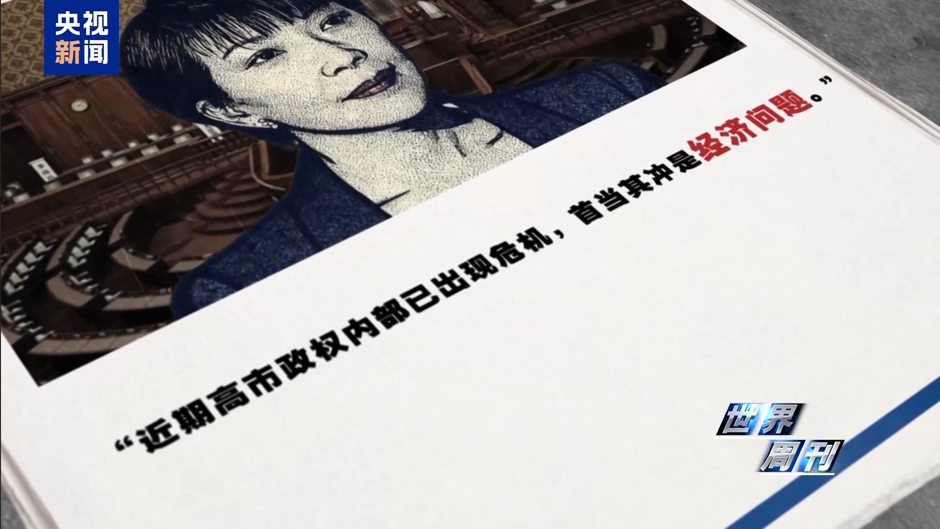 世界周刊丨日本“搞事”背后:“新型军国主义”的危险转向