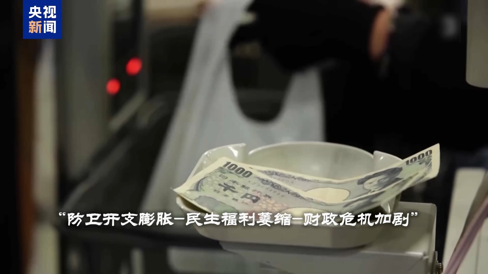 世界周刊丨日本“搞事”背后:“新型军国主义”的危险转向