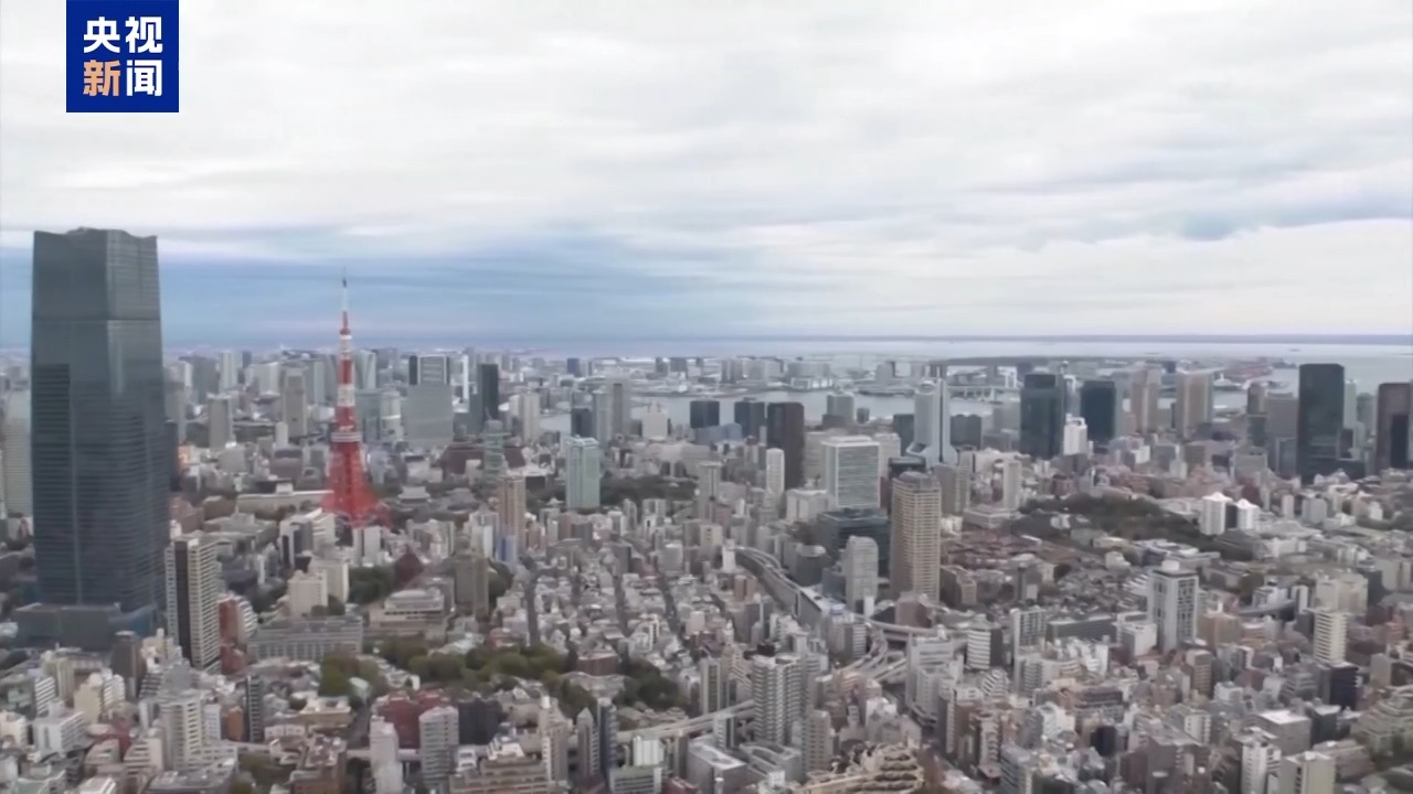 视频丨日本学者：高市错误言论破坏《中日联合声明》