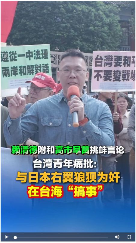 赖清德附和高市早苗挑衅言论，台湾青年痛批：与日本右翼狼狈为奸在台海“搞事”