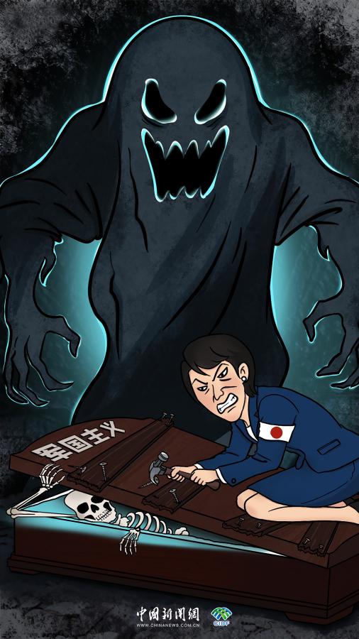 军国主义幽灵的“撬棺人”|新漫评