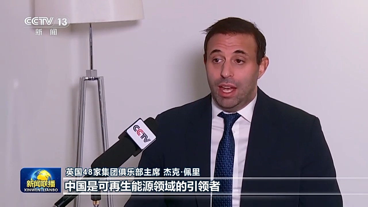 国际人士表示中国高质量发展表现出色 为世界经济注入稳定性