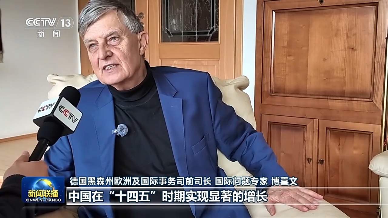 国际人士表示中国高质量发展表现出色 为世界经济注入稳定性