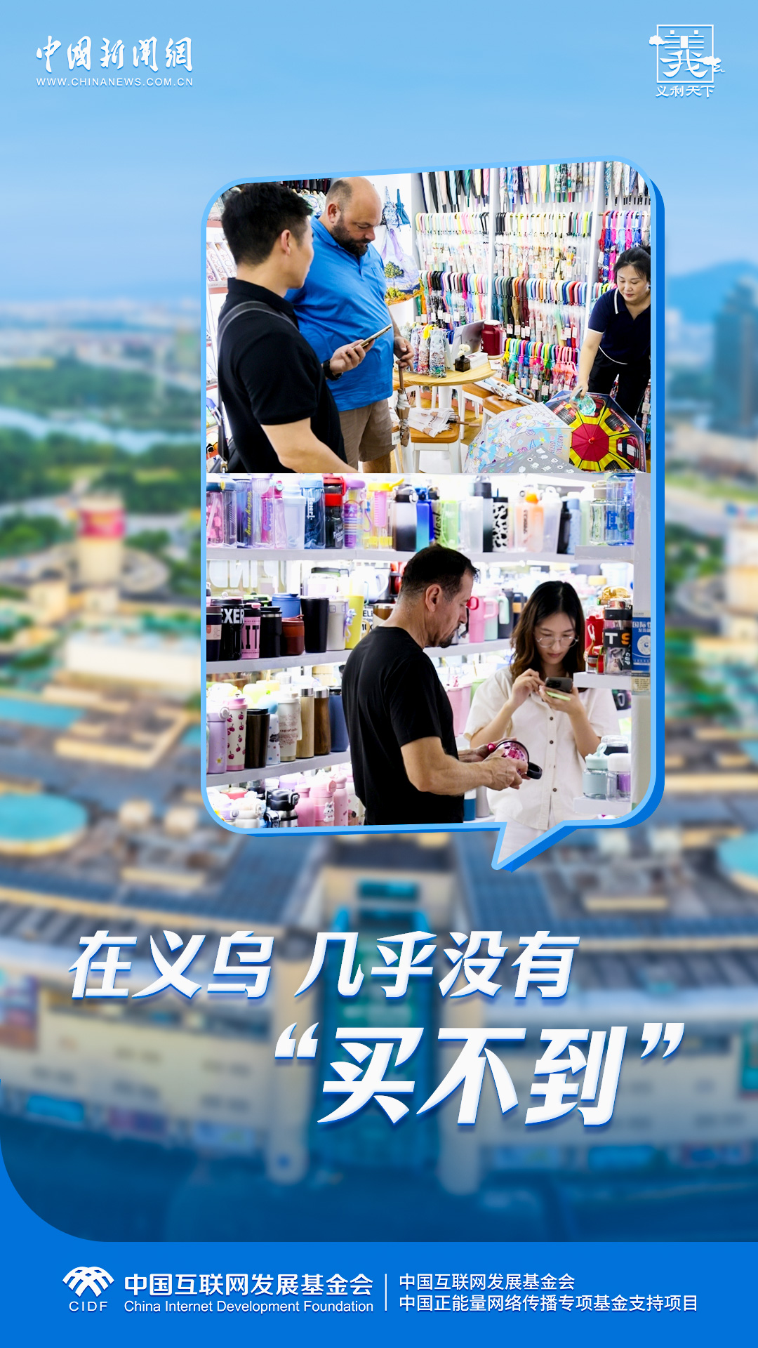 义利天下|世界客商为何爱上义乌?