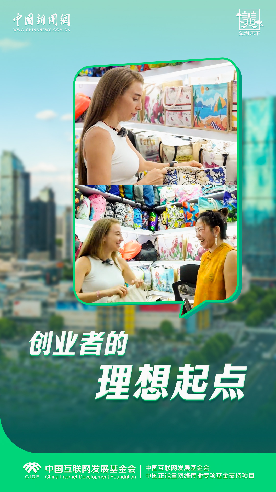 义利天下|世界客商为何爱上义乌?