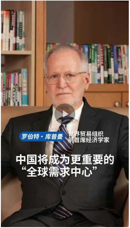 世贸组织前首席经济学家：未来五到十年，中国将成为更重要的“全球需求中心”