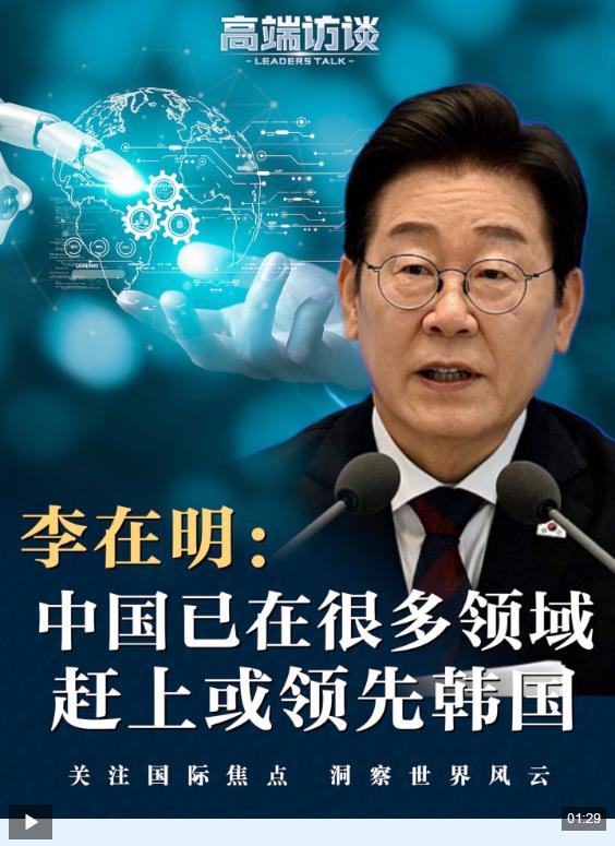 视频丨李在明：中国已在很多领域赶上或领先韩国