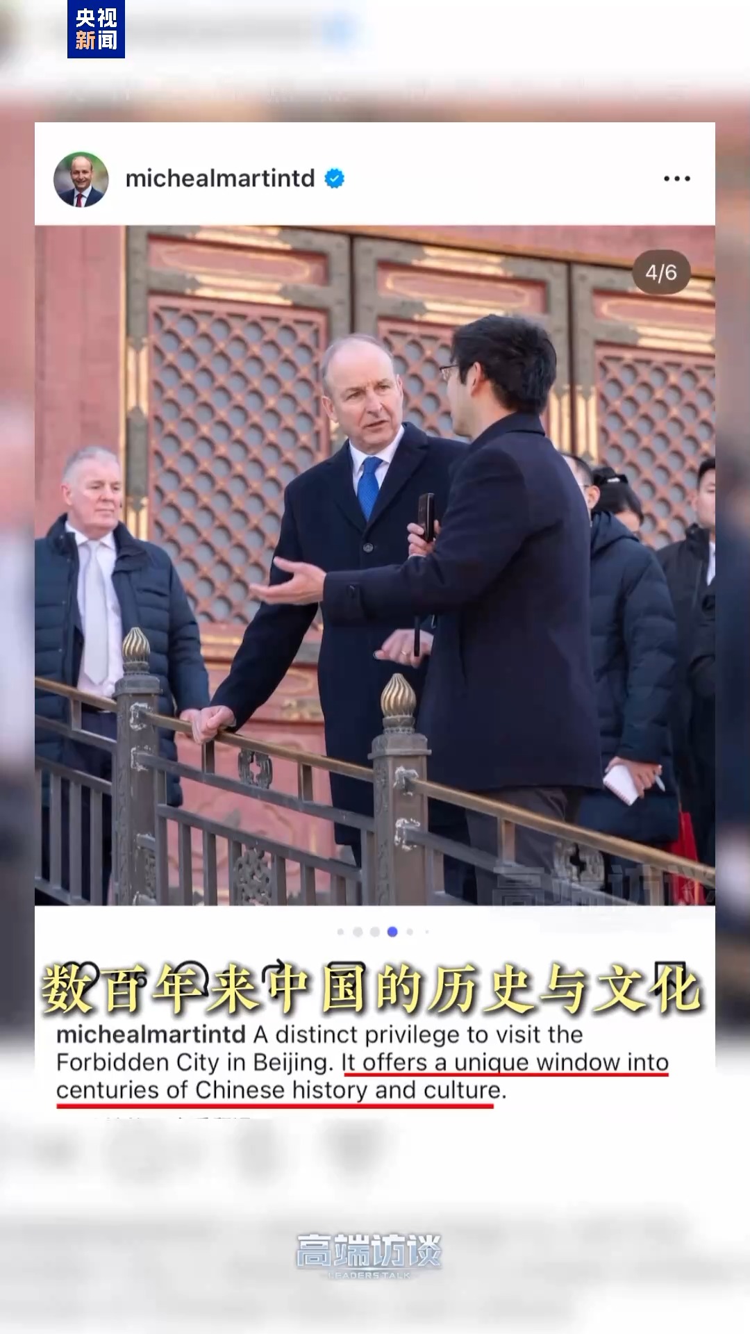 高端访谈丨爱尔兰总理:故宫之行让我对中国历史更感兴趣了