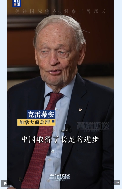 高端访谈丨加拿大前总理：中国正在为未来做好准备