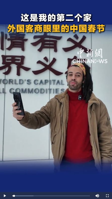 义利天下｜这是我的第二个家，外国客商眼里的中国春节