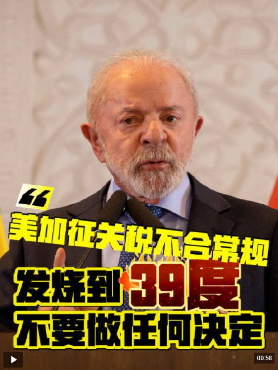 巴西总统：美国征税方式不合常规