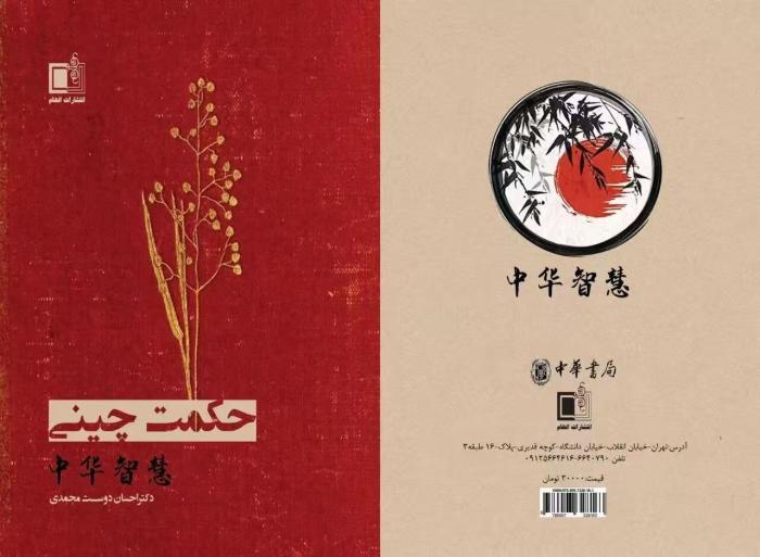 东西问|伊朗汉学家:中华经典如何“落地”异域?