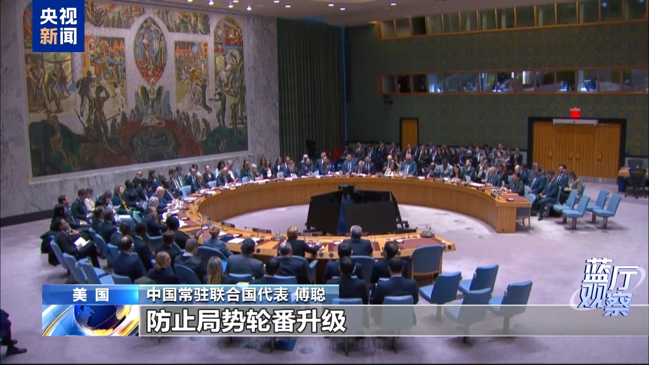 蓝厅观察丨美以发动军事行动 中方接连发声反对丛林法则