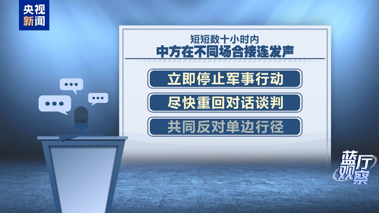 蓝厅观察丨美以发动军事行动 中方接连发声反对丛林法则